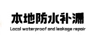 库尔勒本地防水（中讯网）